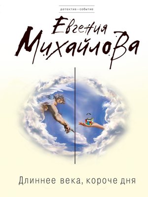 cover image of Длиннее века, короче дня